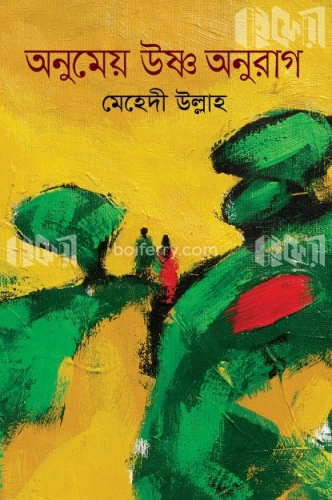 অনুমেয় উষ্ণ অনুরাগ