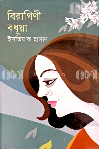 বিরাগিণী বধূয়া