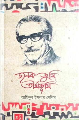 জনক তুমি তীর্থভূমি