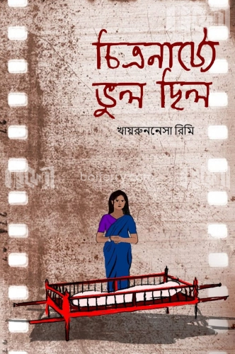 চিত্রনাট্যে ভুল ছিল