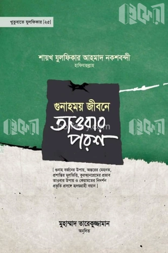 খুতুবাতে যুলফিকার-২৫