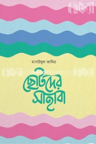 ছোটদের সাহাবা