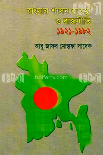 বাংলার শাসন ব্যবস্থা ও রাজনীতি (১৯২১-১৯৮২)