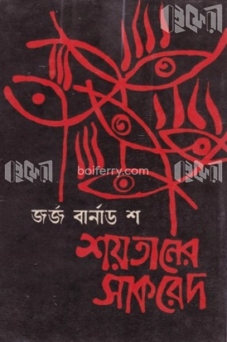 শয়তানের সাকরেদ