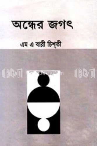 অন্ধের জগৎ