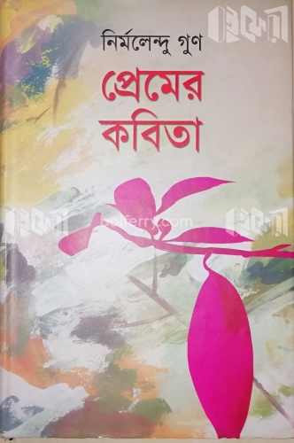 প্রেমের কবিতা