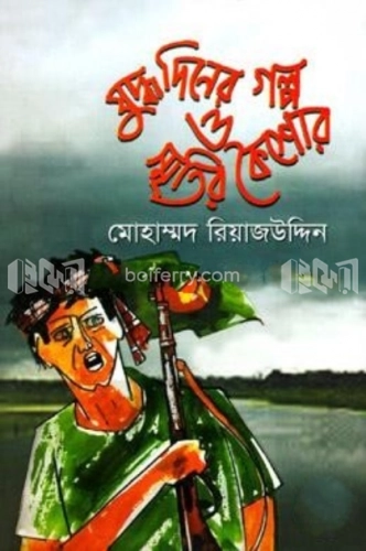 যুদ্ধ দিনের গল্প ও স্মৃতির কৈশোর