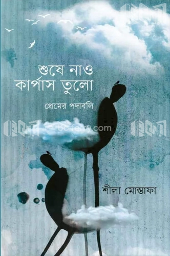 শুষে নাও কার্পাস তুলো