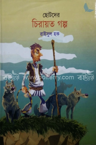 ছোটদের চিরায়ত গল্প