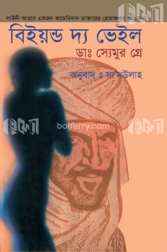 বিইয়ন্ড দ্য ভেইল