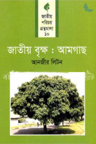 জাতীয় বৃক্ষ : আমগাছ