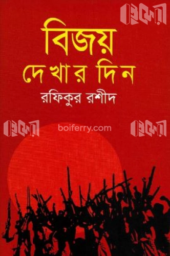 বিজয় দেখার দিন