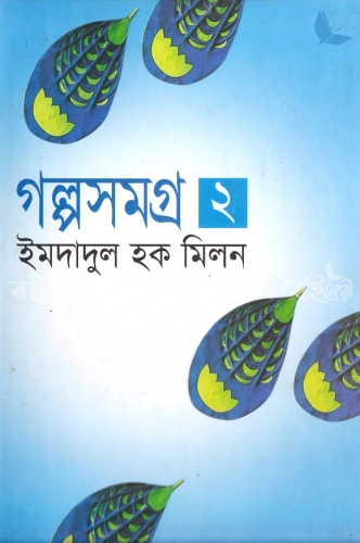 গল্পসমগ্র ২