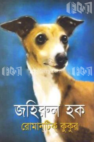 রোমান্‌টিক্‌ কুকুর