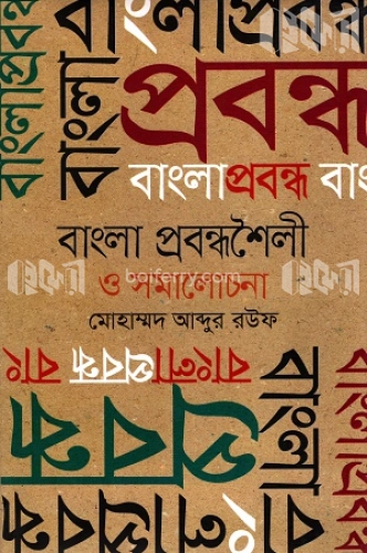 বাংলা প্রবন্ধশৈলী ও সমালোচনা