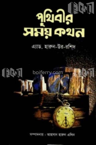 পৃথিবীর সময় কথন