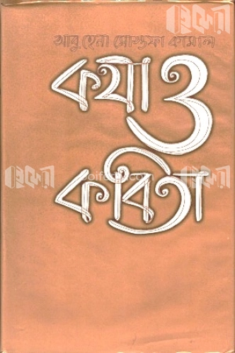 কথা ও কবিতা