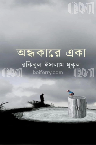 অন্ধকারে একা