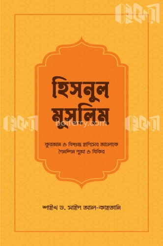 হিসনুল মুসলিম