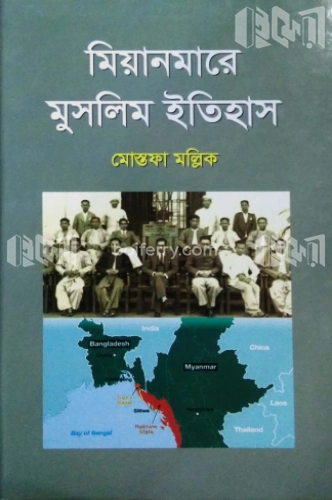 মিয়ানমারে মুসলিম ইতিহাস