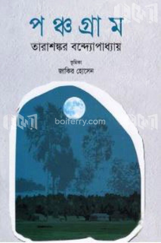 পঞ্চগ্রাম