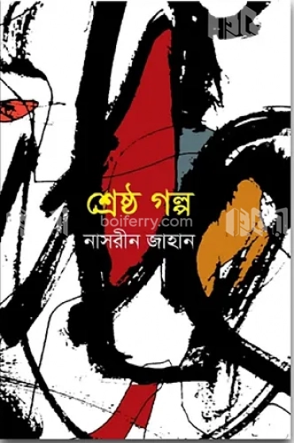 শ্রেষ্ঠ গল্প