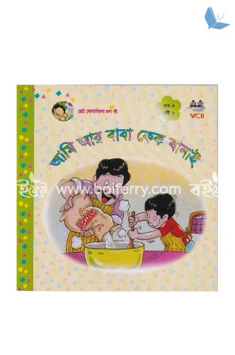 আমি আর বাবা কেক বানাই