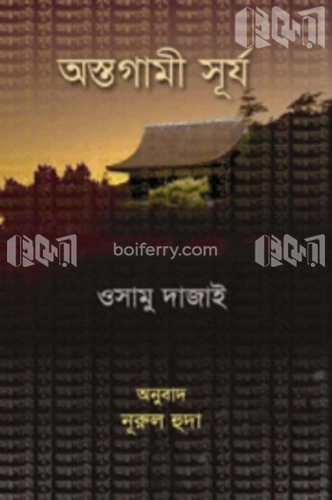 অস্তগামী সূর্য