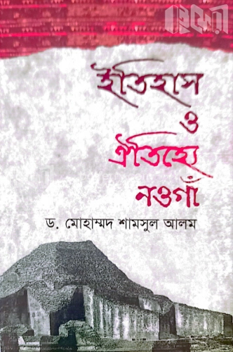 ইতিহাস ও ঐতিহ্যে নওগাঁ