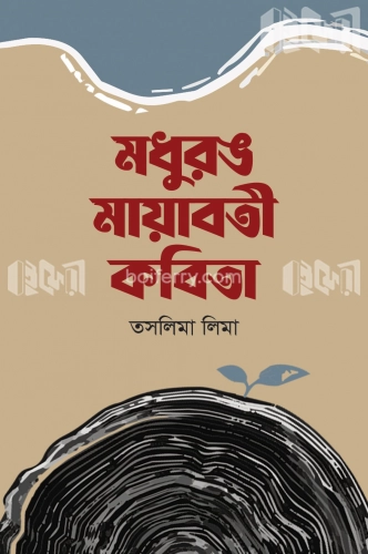 মধুরঙ মায়াবতী কবিতা