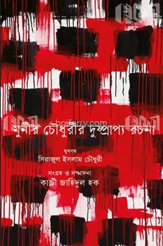 মুনীর চৌধুরীর দুষ্প্রাপ্য রচনা