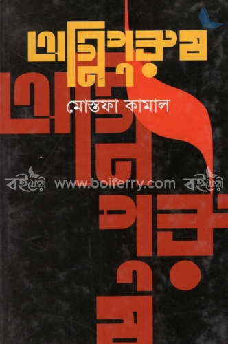 অগ্নিপুরুষ