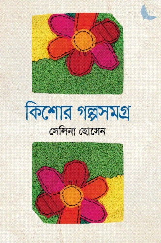 কিশোর গল্পসমগ্র