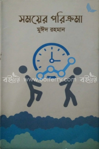 সময়ের পরিক্রমা