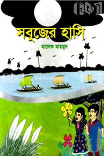 সবুজের হাসি