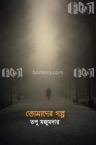 তোমাদের গল্প