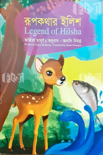 রূপকথার ইলিশ