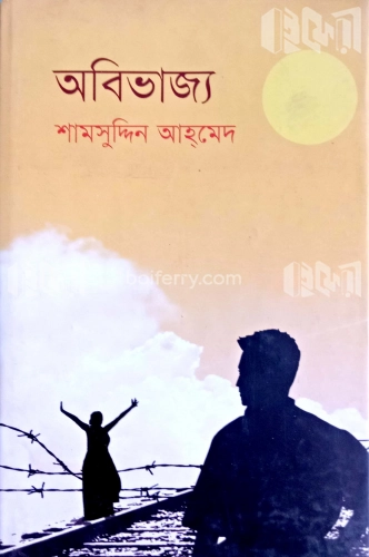 অবিভাজ্য