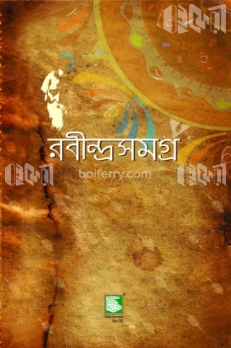 রবীন্দ্রসমগ্র: খণ্ড ১২