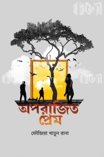 অপরাজিত প্রেম