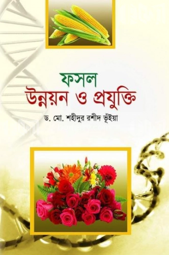 ফসল উন্নয়ন ও প্রযুক্তি