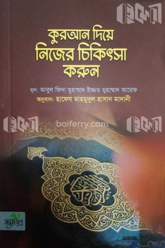 কুরআন দিয়ে নিজের চিকিৎসা করুন