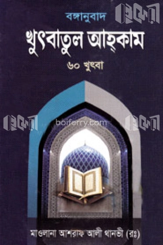 খুৎবাতুল আহকাম