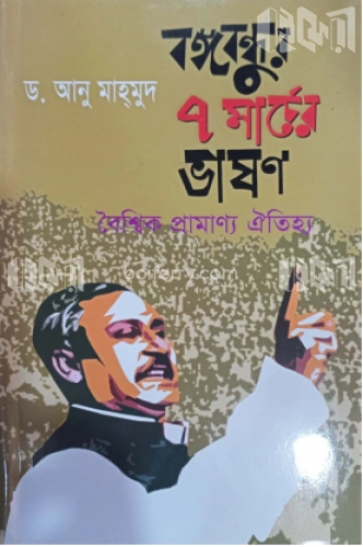 বঙ্গবন্ধুর ৭ মার্চের ভাষণ বৈশ্বিক প্রামাণ্য ঐতিহ্য