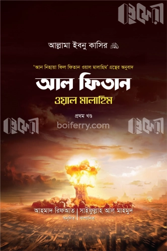 আল ফিতান ওয়াল মালাহিম–১ম খণ্ড