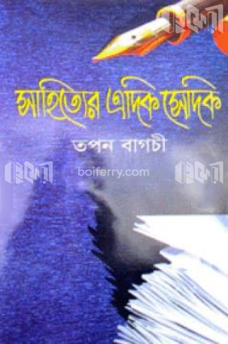 সাহিত্যের এদিক সেদিক