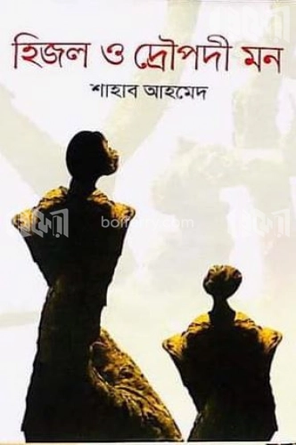 হিজল ও দ্রোপদী মন