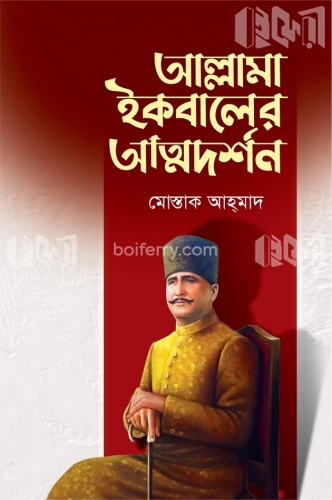 আল্লামা ইকবালের আত্মদর্শন