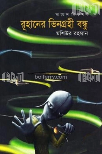 রূহানের ভিনগ্রহী বন্ধু