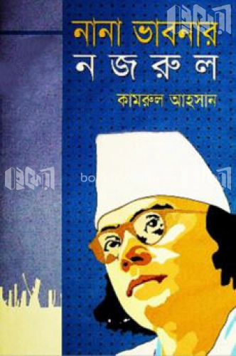 নানা ভাবনার নজরুল